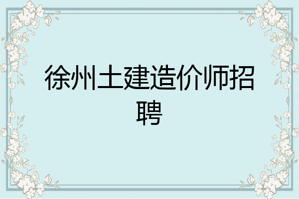 徐州土建造价师招聘