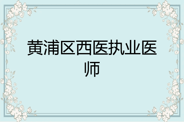 黄浦区西医执业医师