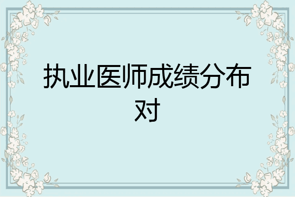 执业医师成绩分布对