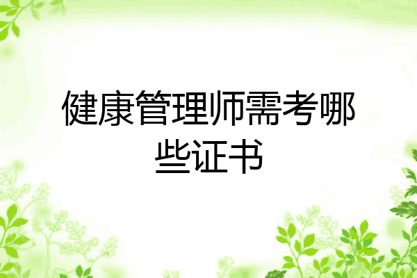 健康管理师需考哪些证书