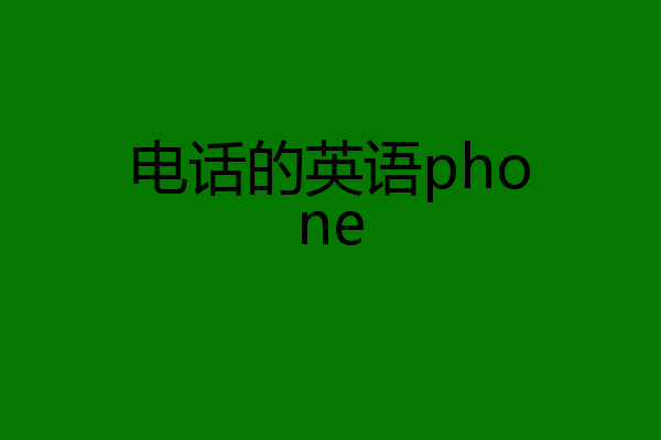 电话的英语phone
