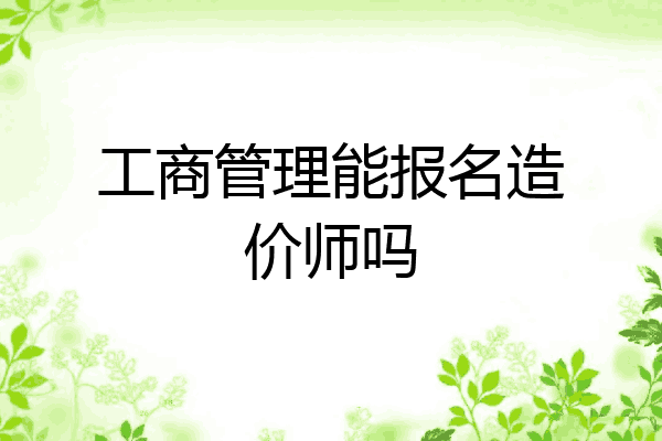 工商管理能报名造价师吗