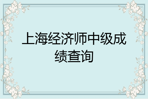 上海经济师中级成绩查询