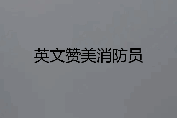 英文赞美消防员