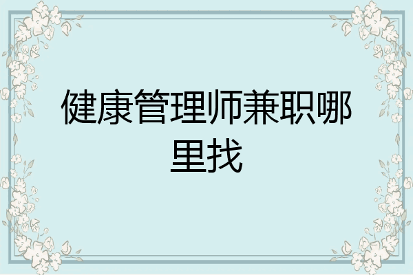 健康管理师兼职哪里找