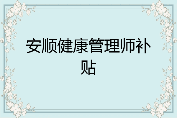 安顺健康管理师补贴