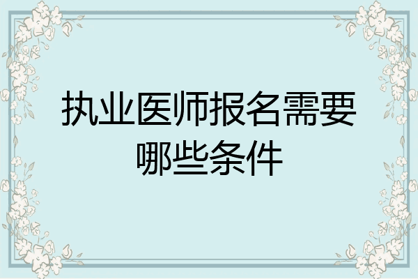 执业医师报名需要哪些条件