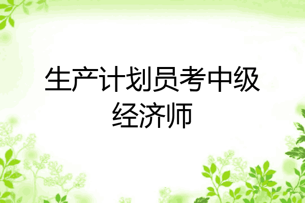 生产计划员考中级经济师