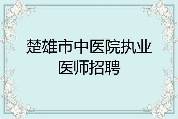 楚雄市中医院执业医师招聘
