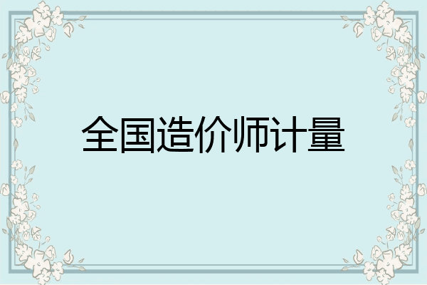 全国造价师计量