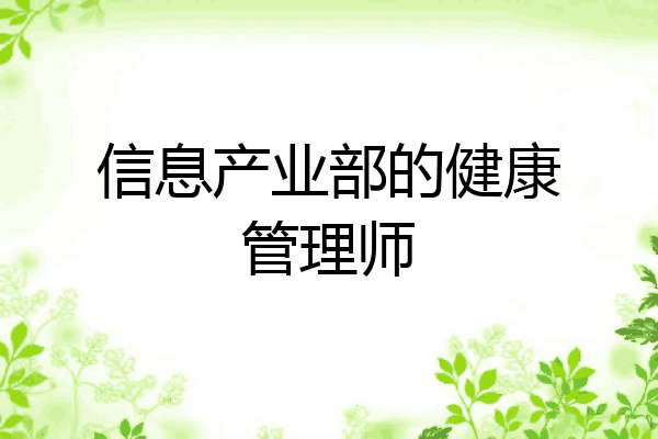 信息产业部的健康管理师