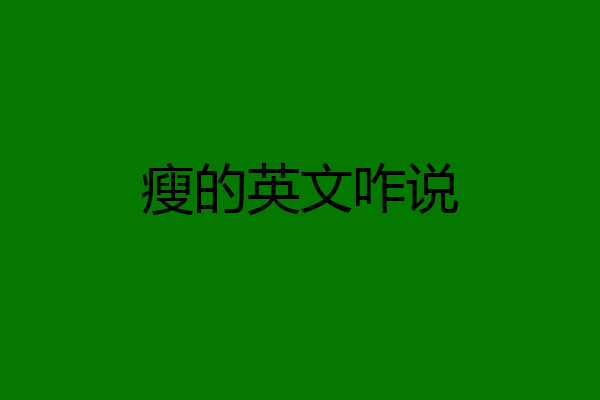 瘦的英文咋说