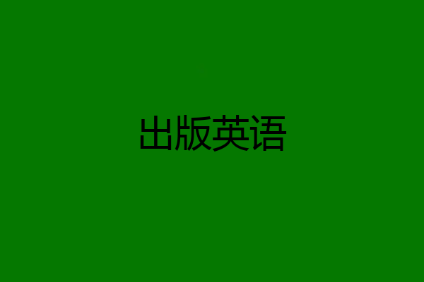 出版英语