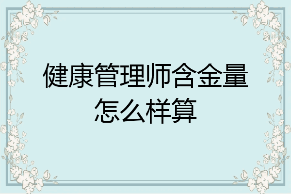 健康管理师含金量怎么样算