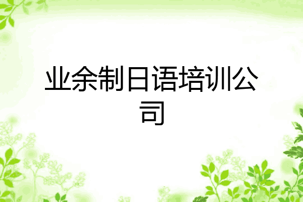 业余制日语培训公司