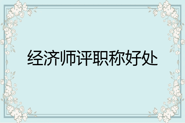 经济师评职称好处