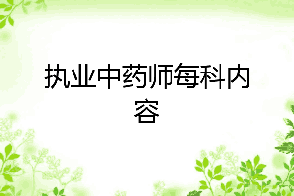 执业中药师每科内容