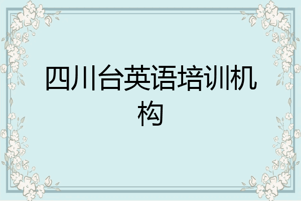 四川台英语培训机构