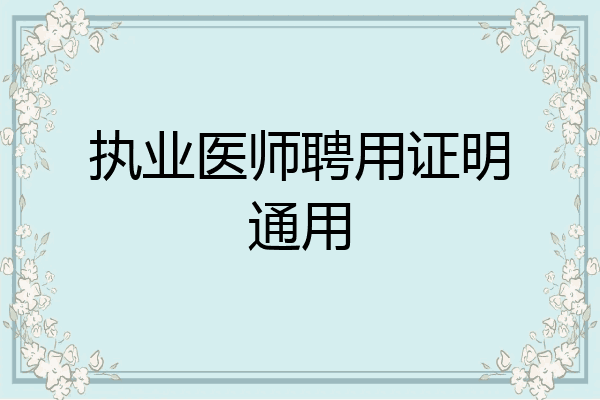 执业医师聘用证明通用