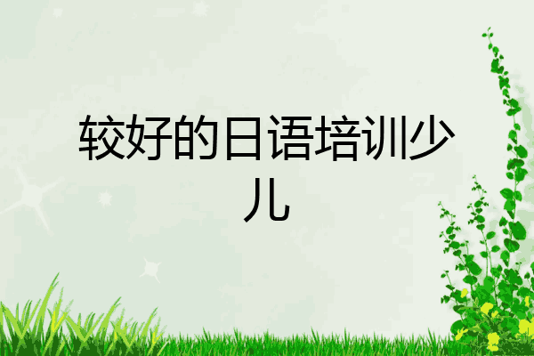 较好的日语培训少儿