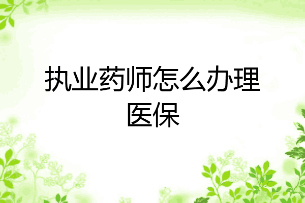 执业药师怎么办理医保
