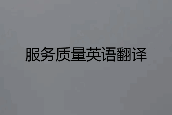 服务质量英语翻译