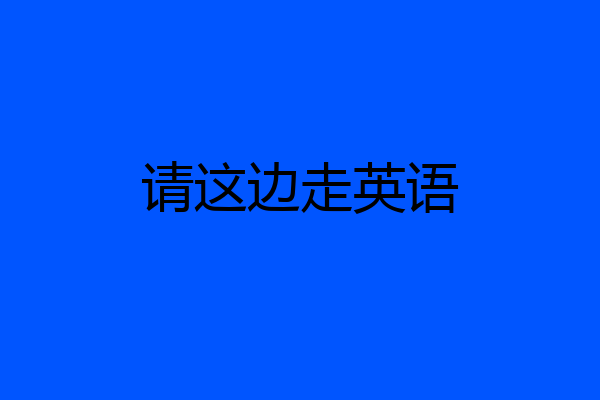 请这边走英语