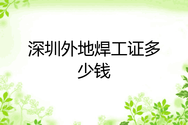 深圳外地焊工证多少钱