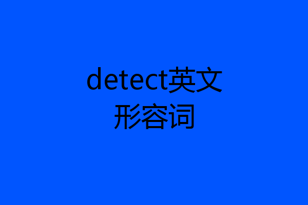 detect英文形容词