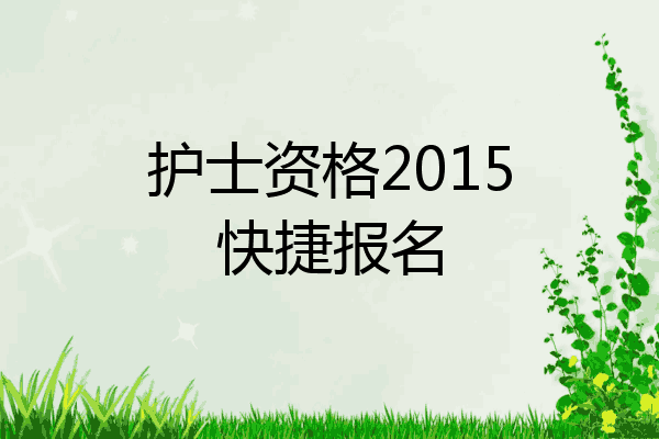 护士资格2015快捷报名