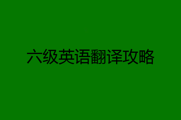 六级英语翻译攻略