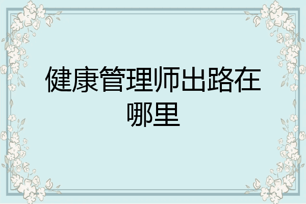 健康管理师出路在哪里