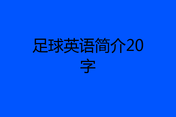 足球英语简介20字