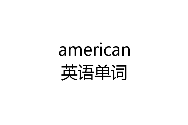american英语单词