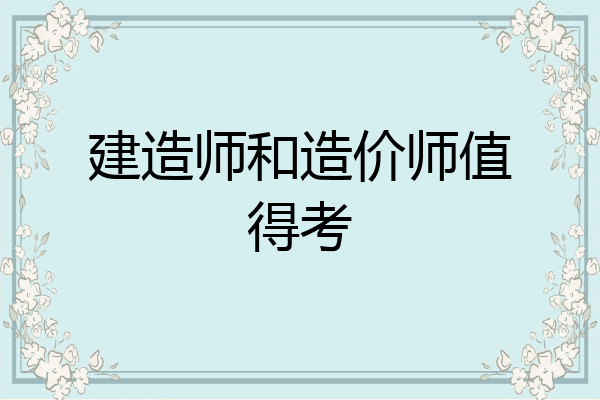 建造师和造价师值得考