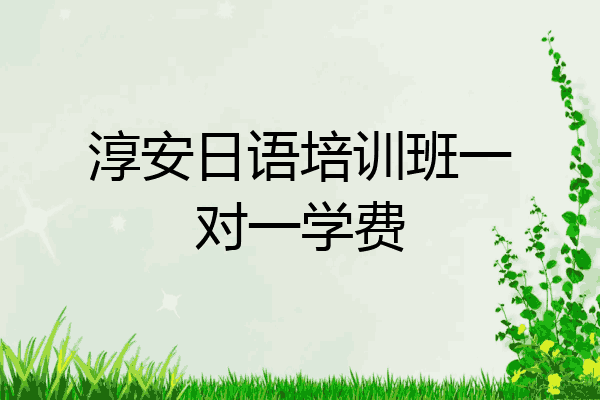淳安日语培训班一对一学费