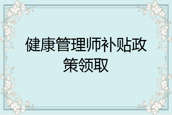 健康管理师补贴政策领取
