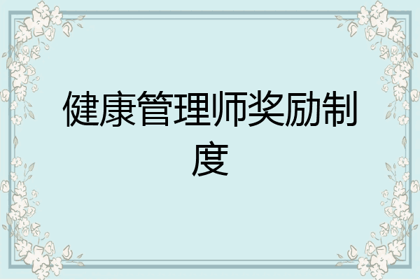 健康管理师奖励制度
