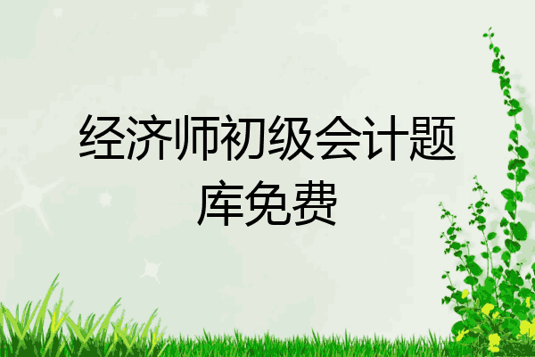 经济师初级会计题库免费
