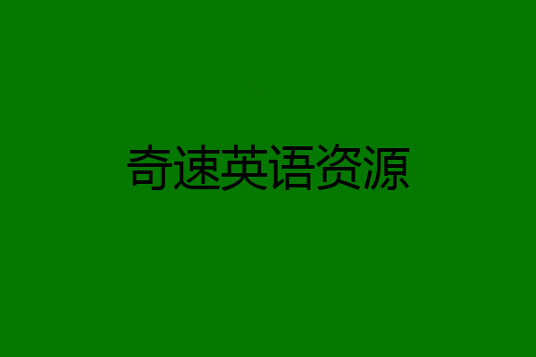 奇速英语资源