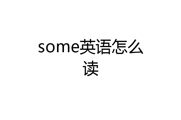 some英语怎么读