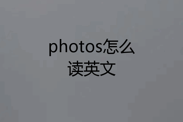 photos怎么读英文