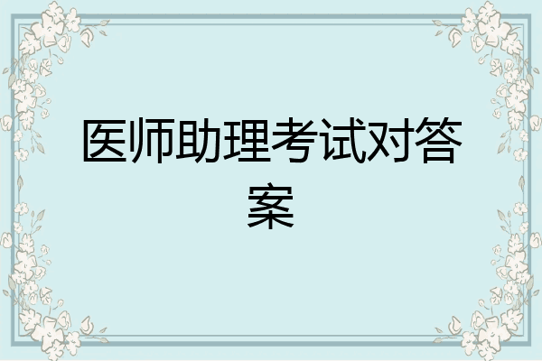 医师助理考试对答案