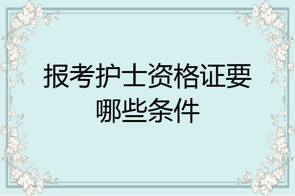 报考护士资格证要哪些条件
