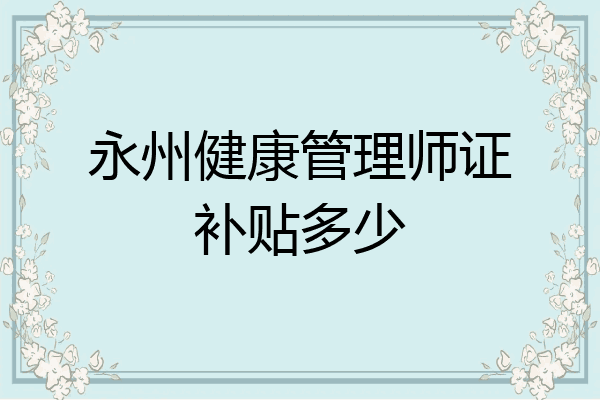 永州健康管理师证补贴多少