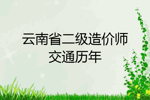云南省二级造价师交通历年
