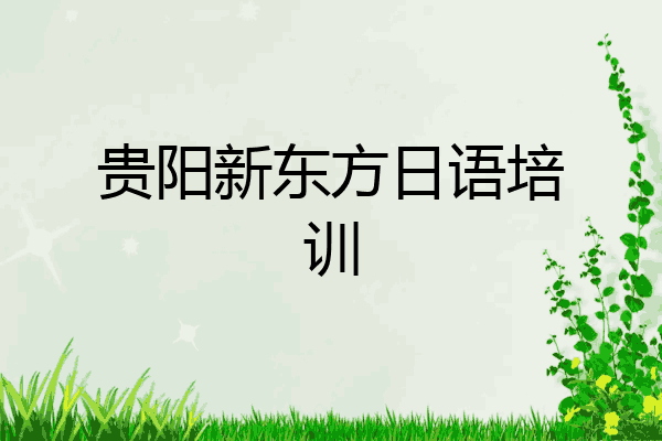 贵阳新东方日语培训
