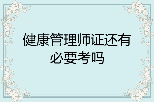 健康管理师证还有必要考吗