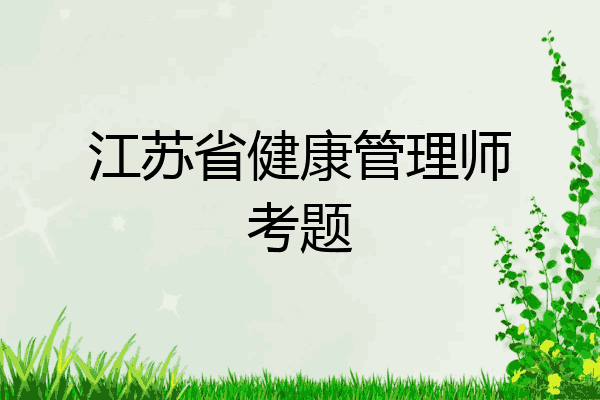 江苏省健康管理师考题