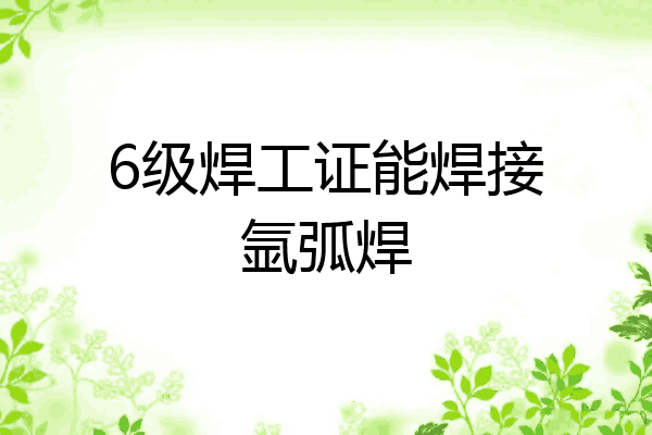 6级焊工证能焊接氩弧焊
